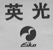 英光    EIKO