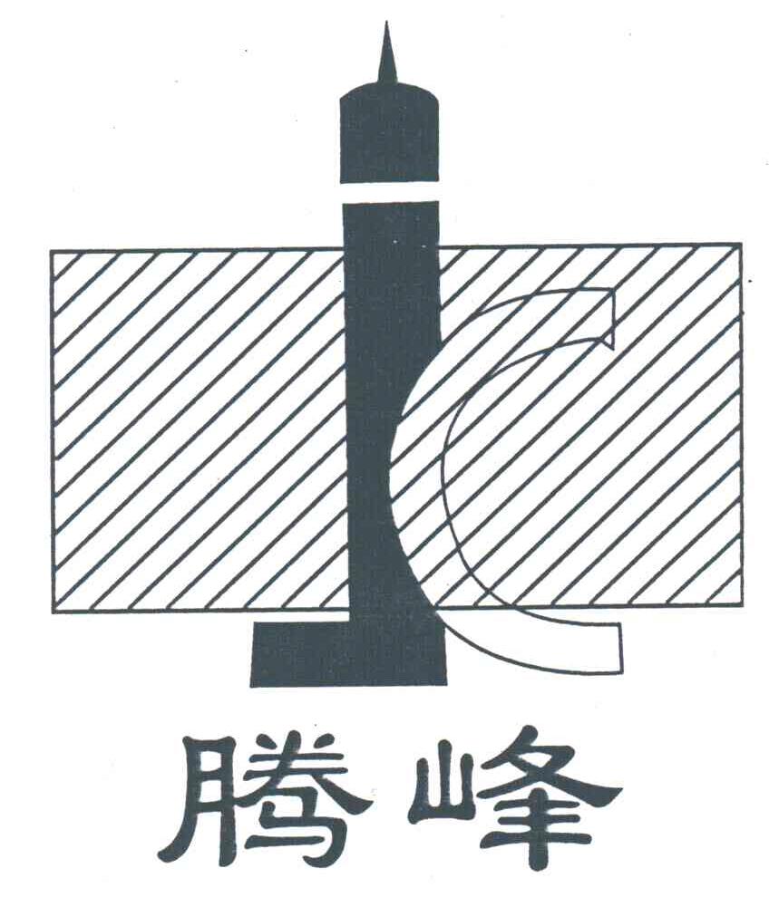 腾峰