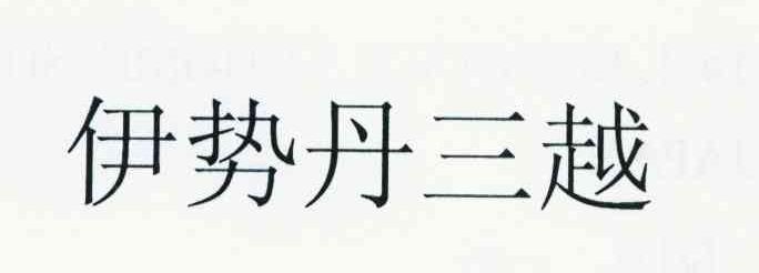 伊势丹三越