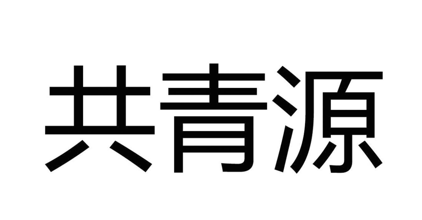 共青源