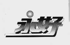 永好