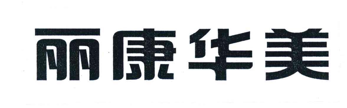 丽康华美