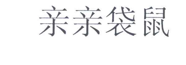 亲亲袋鼠
