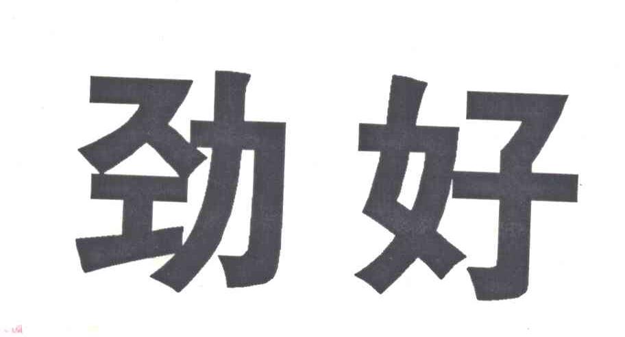 劲好