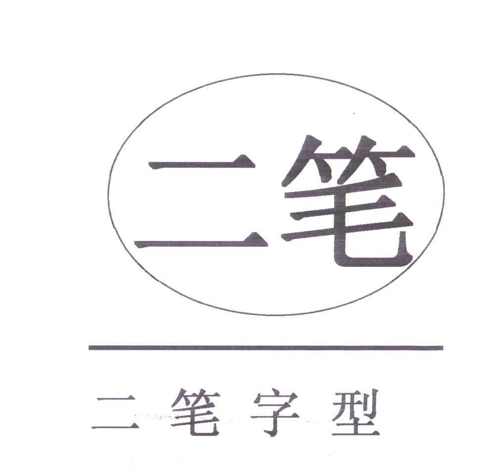 二笔
