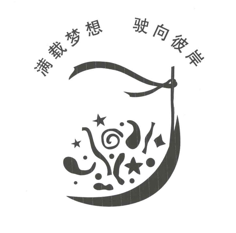 满载梦想驶向彼岸