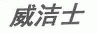 威洁士
