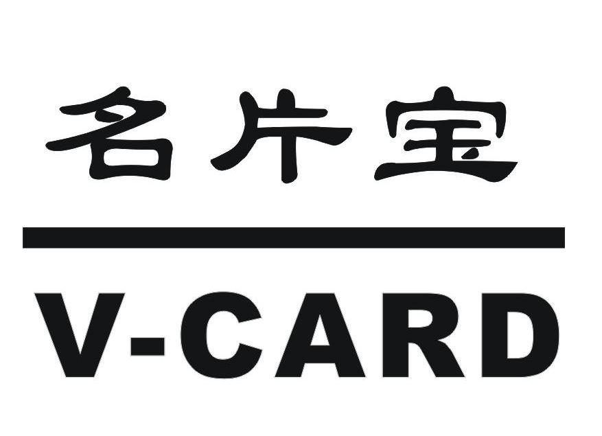 名片宝 V-CARD