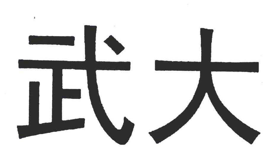 武大