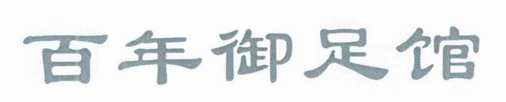 百年御足馆