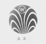 温泉