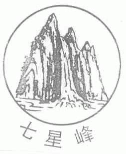 七星峰
