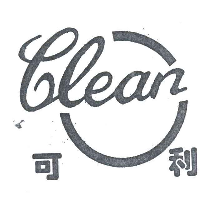 可利CLEAN