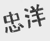 忠洋