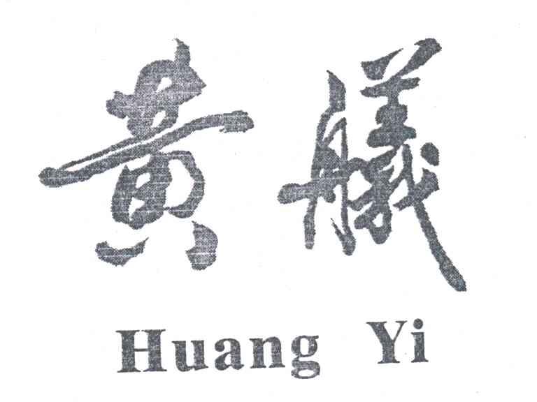 黄舣