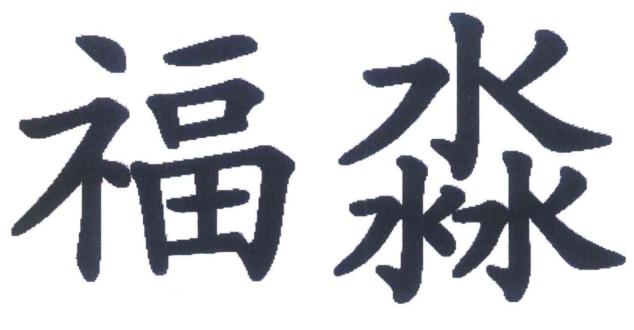 福淼