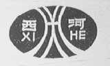 西河