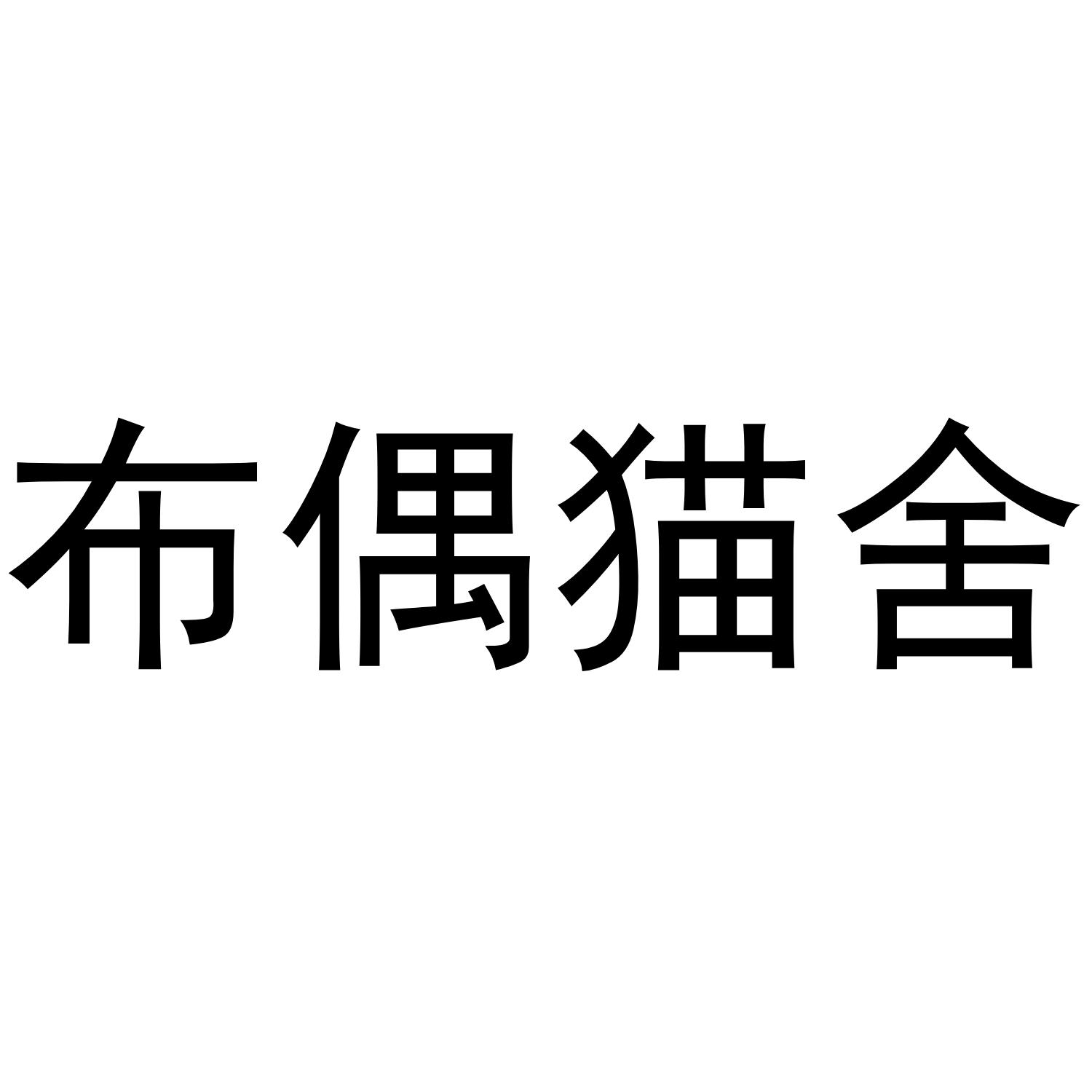 布偶猫舍