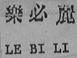 乐必丽