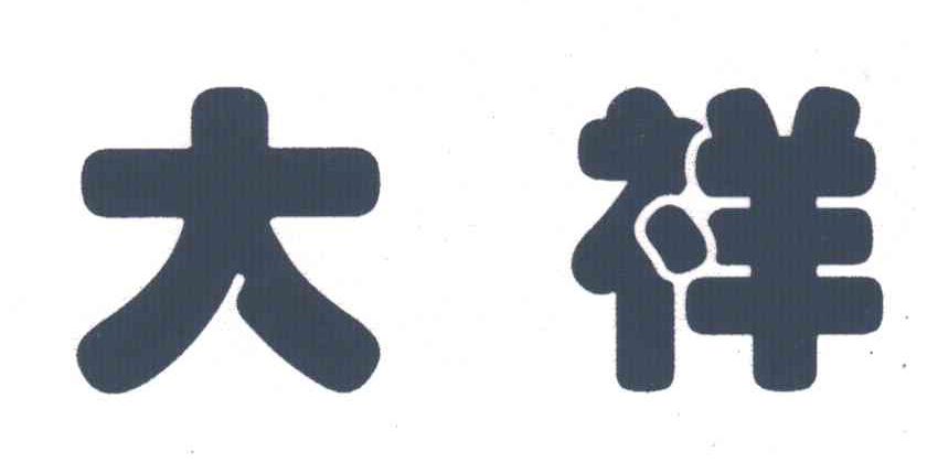 大祥