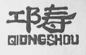 邛寿