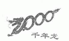 千年龙