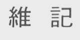 维记