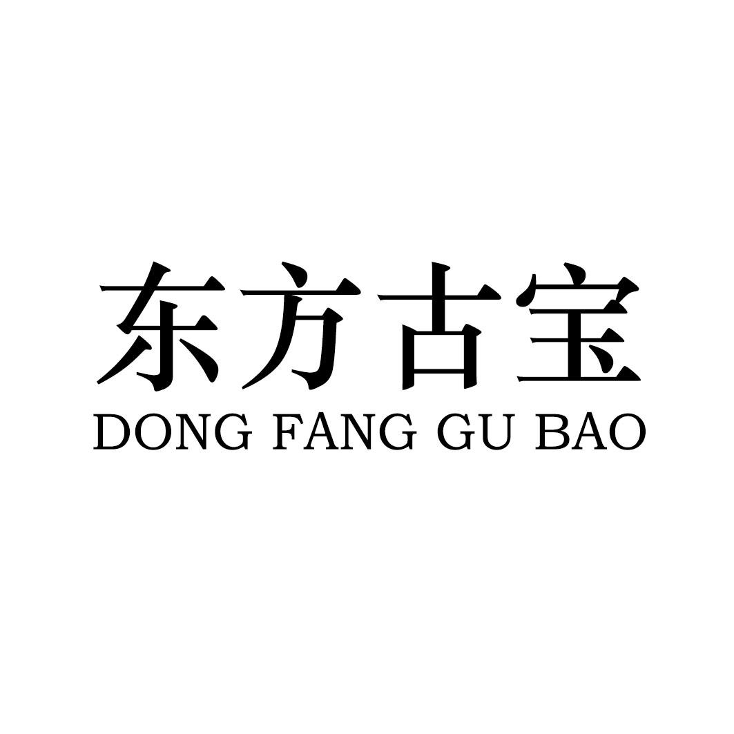 东方古宝