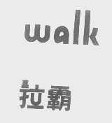 拉霸   WALK