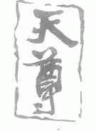 天尊