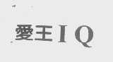 爱王   IQ