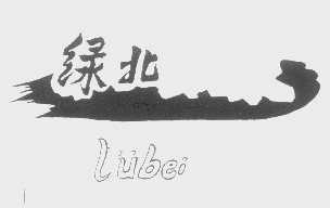 绿北