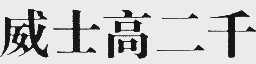 威士高二千