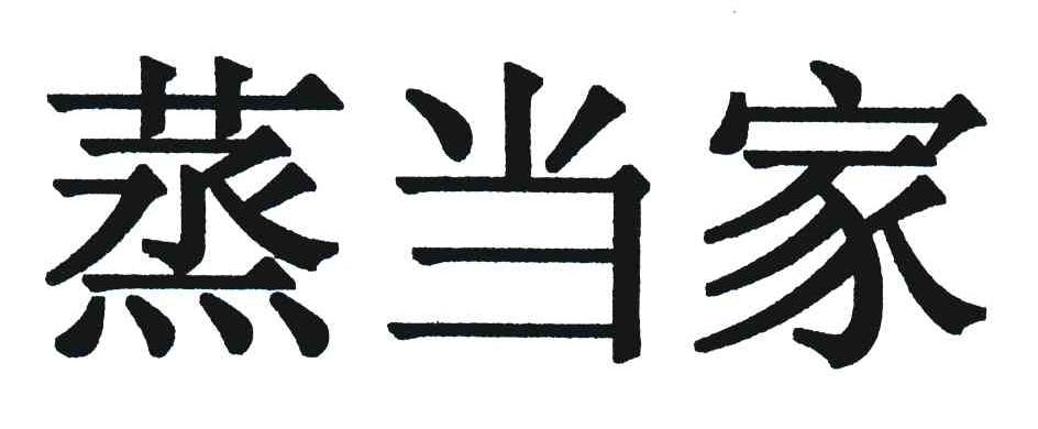 蒸当家