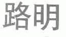 路明