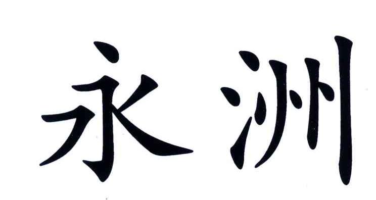 永洲