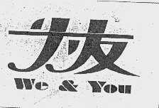 为友   WE & YOU