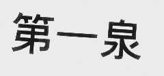 第一泉
