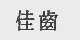 佳齿