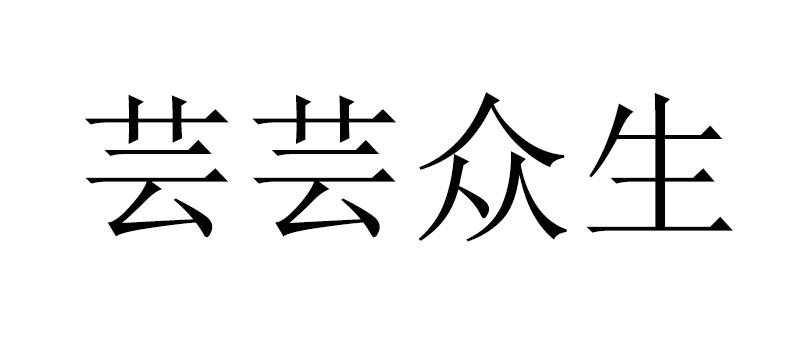 芸芸众生