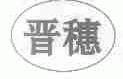 晋穗