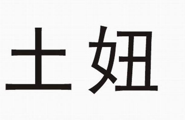 土妞