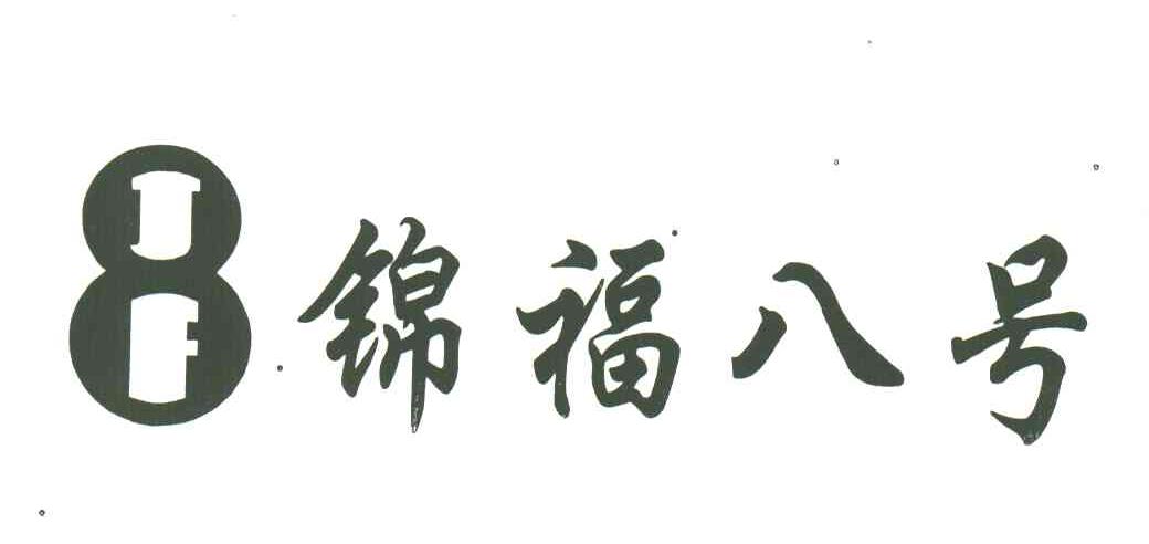 锦福八号;JF
