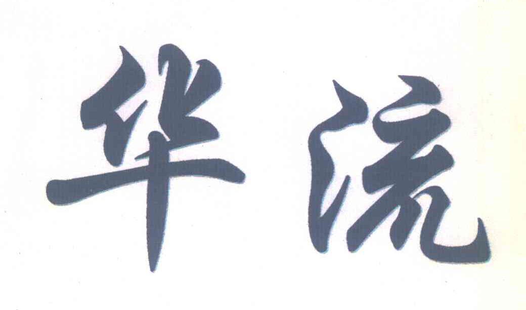 华流