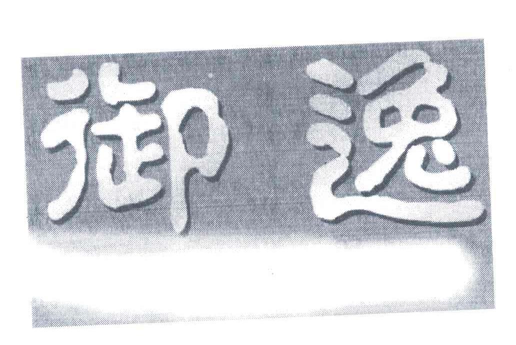御逸