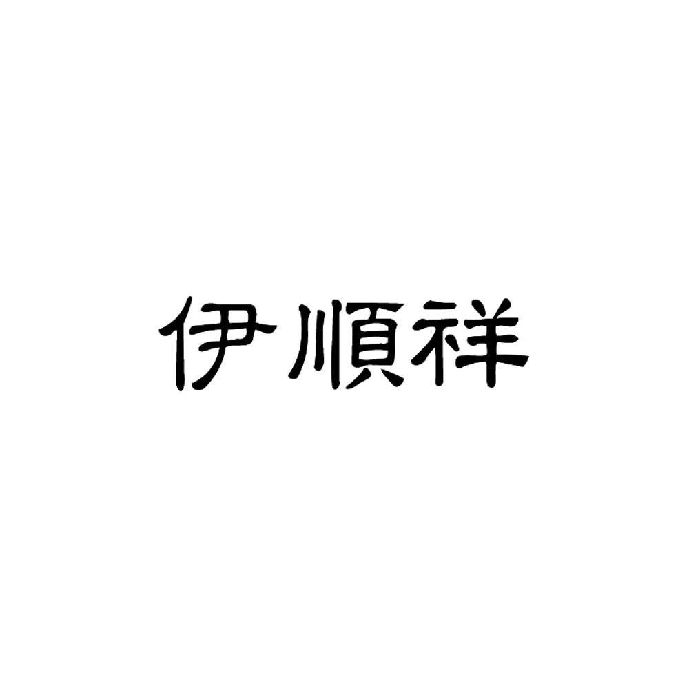 伊顺祥