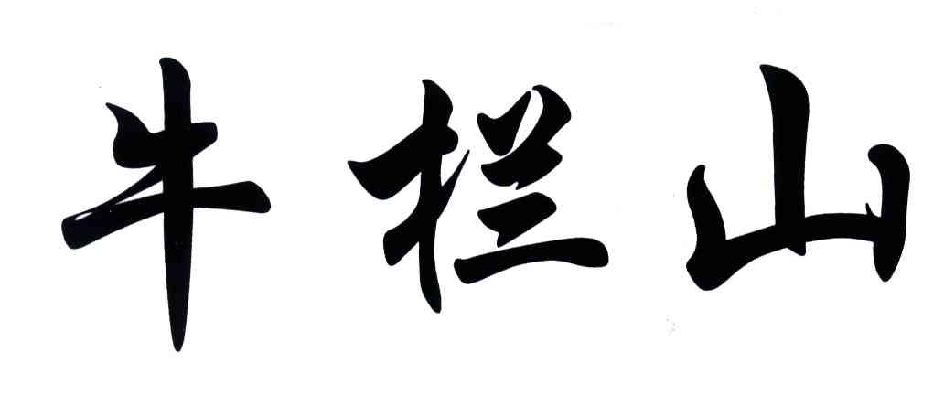 牛栏山