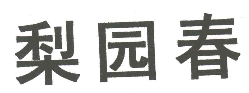 梨园春