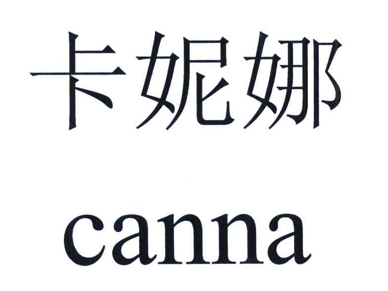 卡妮娜 CANNA