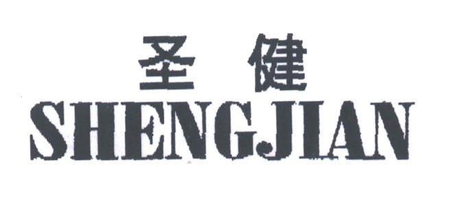 圣健